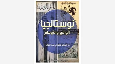 صورة نوستالجيا الواقع والأوهام للمصري محمد فتحي عبد العال