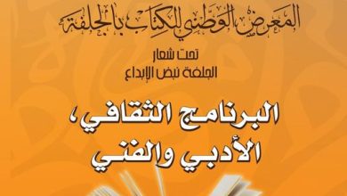 صورة الجلفة : معرض الكتاب “الجلفة نبض الابداع” يفتتح هذا الأربعاء