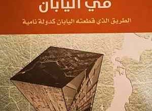 صورة قراءة في كتاب “التنمية الاقتصادية في اليابان” لكيئنيتشي أونو: هكذا نهضت اليابان صناعياً واقتصادياً    (الجزء الأول)