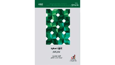 صورة ما لم يقله إدوارد سعيد في «خارج المكان»: الكتاب الوحيد الذي سطره مستخدماً صيغة الـ«أنا»