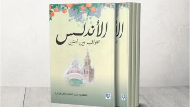 صورة الأندلس تطواف بين زمنين”.. ذكريات ومواقف ومآثر وصروح