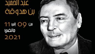 صورة وزارة الثقافة تحتفي بالروائي عبد الحميد بن هدوڨة بتنظيم ندوة وطنية