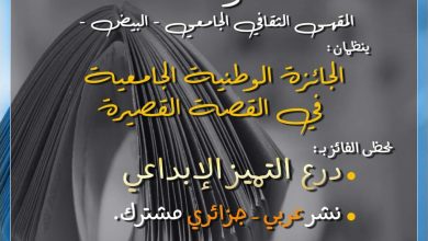 صورة المقهى الثقافي الجامعي بالبيِّض يفتح باب المشاركة في جائزة “القصة القصيرة”