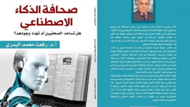 صورة كتاب جديد للمصري رفعت البدرى «صحافة الذكاء الاصطناعي» هل تساعد الصحفيين أم تهدد وجودهم؟..