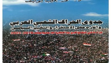 صورة دراسة تتوقع سيناريو امتداد الفعل الاحتجاجي في العالم العربي