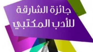 صورة الجزائر تتوج بثلاث جوائز في النسخة الـ 21 من “جائزة الشارقة للأدب المكتبي”