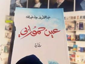 صورة للروائي عبد اللطيف ولد عبد الله: “عين حمورابي”.. استحضار إبداعي لذاكرة الدم المفقودة