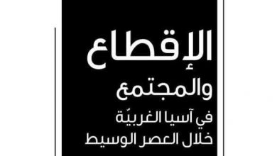 صورة الإقطاع والمُجتمع”: مراجعة نظرية للتاريخ الإسلامي