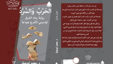 صورة “الحرب والسرد” كتاب جديد لـ محمد أبوعوف عن تجربة الجزائري واسيني  الأعرج