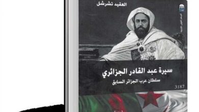 صورة ترجمة صبرى محمد حسن: «سيرة عبدالقادر الجزائري» سلطان عرب الجزائر السابق للعقيد تشرشل