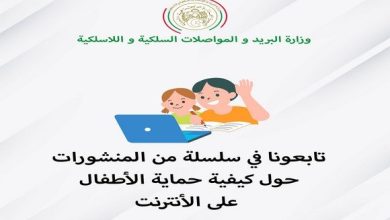 صورة وزارة البريد والمواصلات السلكية واللاسلكية: منشورات حول كيفية حماية الأطفال على الأنترنت