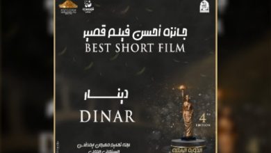 صورة مهرجان “إيمدغاسن” السينمائي الدولي بباتنة: فيلم “دينار” يفتك الجائزة الكبرى