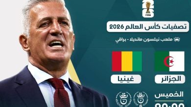 صورة تصفيات كأس العالم 2026.. الجزائر – غينيا مساء اليوم : “الخضر” أمام فرصة الإطاحة بأفضل المنافسين