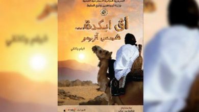 صورة عرض فيلم وثائقي حول قائد المقاومة الشعبية والمجاهد “إبراهيم آق ابكدة” بعد غد الإثنين