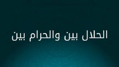 صورة «إن الحلال بيِّن وإن الحرام بيِّن…»