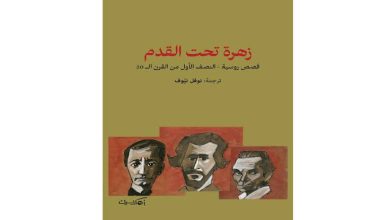 صورة كتاب “زهرة تحت القدم”.. نصف قرن من القصص الروسية الخالدة