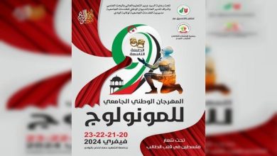 صورة  المهرجان الوطني الجامعي للمونولوج : أزيد من 100 مشارك منتظر في الطبعة التاسعة بالوادي