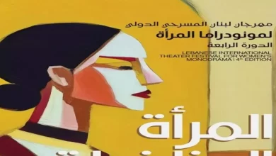 صورة الجزائر حاضرة في مهرجان لبنان الرابع لمونودراما المرأة