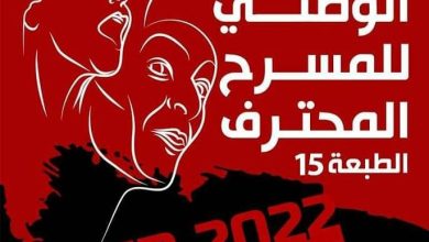 صورة الطبعة الـ 15 من المهرجان الوطني للمسرح المحترف تنظم نهاية ديسمبر المقبل