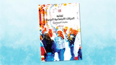 صورة “ثقافة الحركات الاجتماعية الجديدة”: عن الثقافة والفعل الجمعي