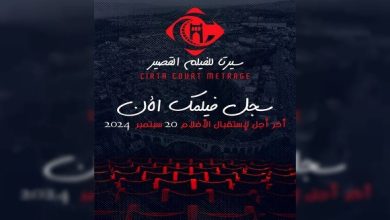 صورة أيام “سيرتا للفيلم القصير” : أبواب المشاركة مفتوحة لغاية 20 سبتمبر