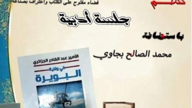 صورة محمد الصالح بجاوي يعرض كتاب “الأمير عبد القادر الجزائري في ولاية البويرة”