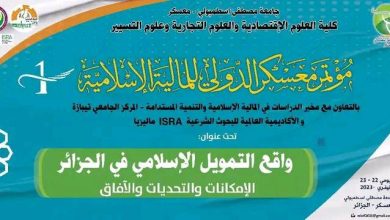 صورة معسكر: ملتقى دولي حول واقع التمويل الإسلامي في الجزائر بدءا من اليوم