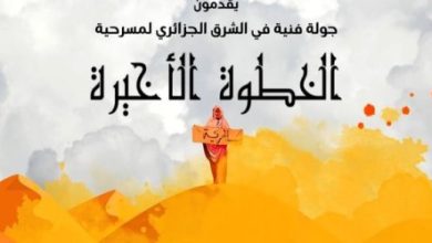 Photo de Théâtre : La pièce « El Khatwa el akhira » en tournée dans les villes de l’Est algérien